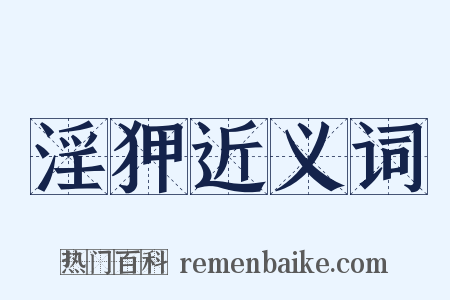 淫狎近义词是什么意思的图片